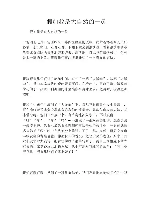 假如我是大自然的一员