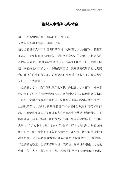 组织人事培训心得体会