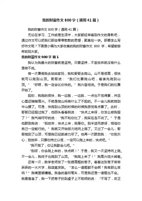 我的财富作文800字（通用41篇）