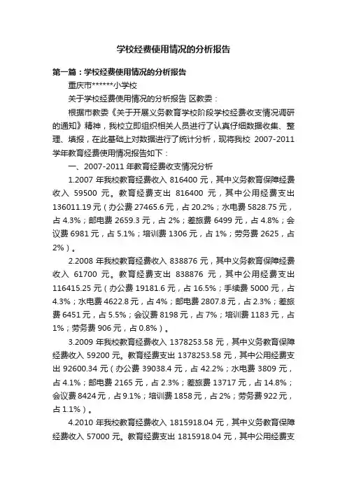 学校经费使用情况的分析报告