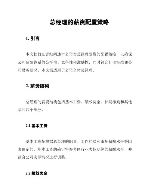 总经理的薪资配置策略