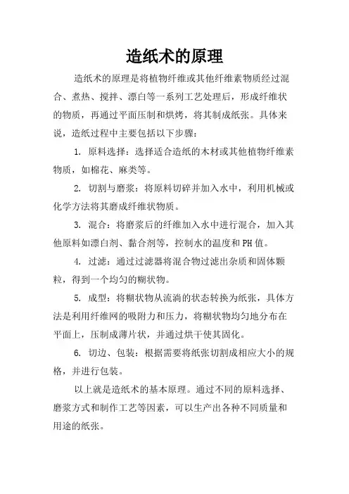 造纸术的原理