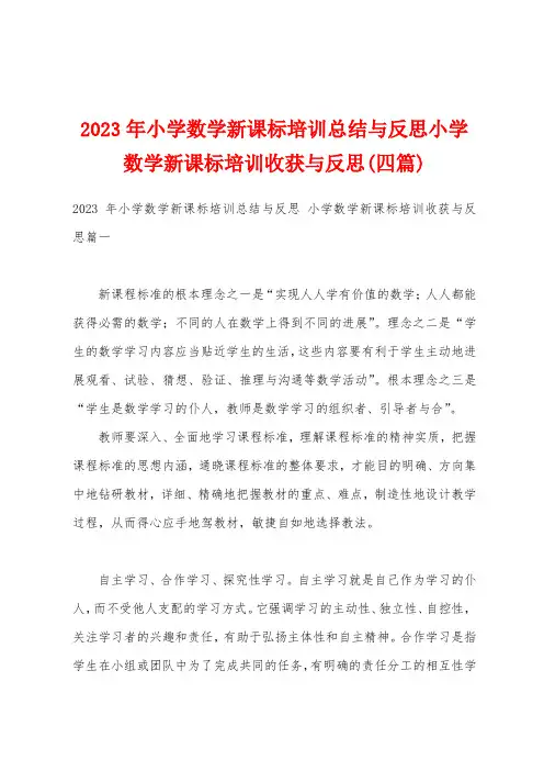 2023年小学数学新课标培训总结与反思小学数学新课标培训收获与反思(四篇)