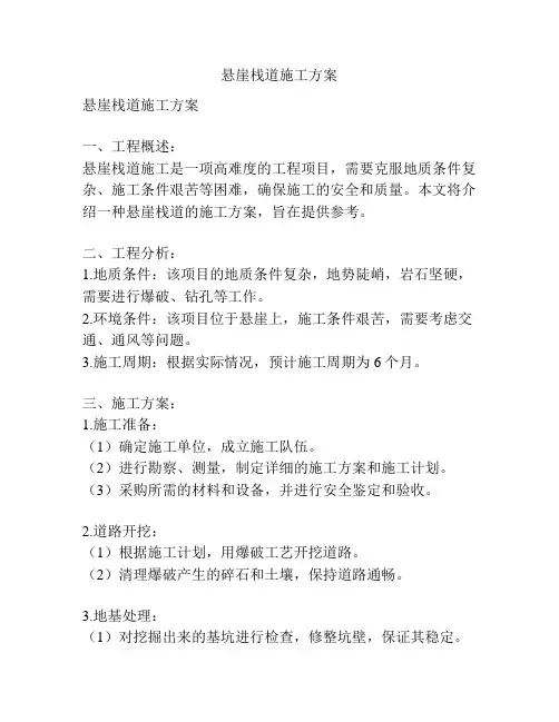 悬崖栈道施工方案