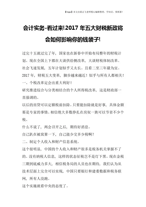 会计干货之看过来!2017年五大财税新政将会如何影响你的钱袋子!