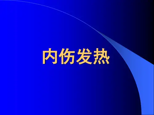 内伤发热
