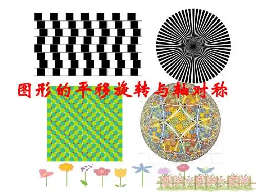 图形的平移、旋转和轴对称课件