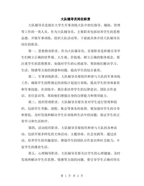 大队辅导员岗位职责