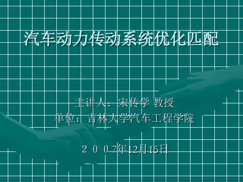 汽车动力传动系统优化匹配