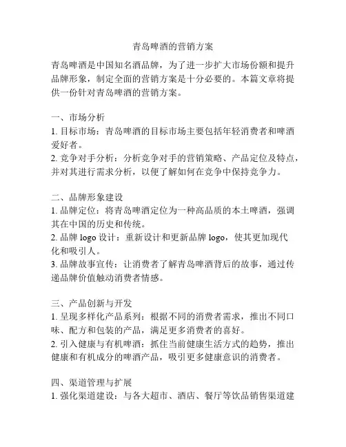 青岛啤酒的营销方案
