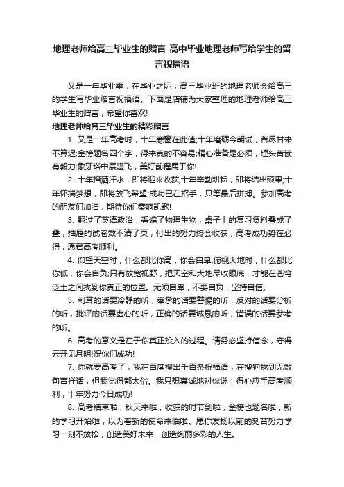 地理老师给高三毕业生的赠言_高中毕业地理老师写给学生的留言祝福语