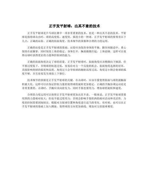 正手发平射球：出其不意的技术