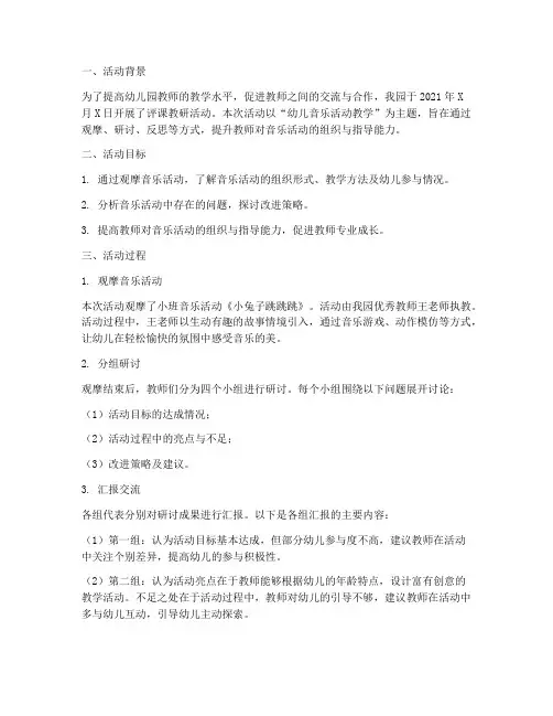 幼儿园评课教研活动记录