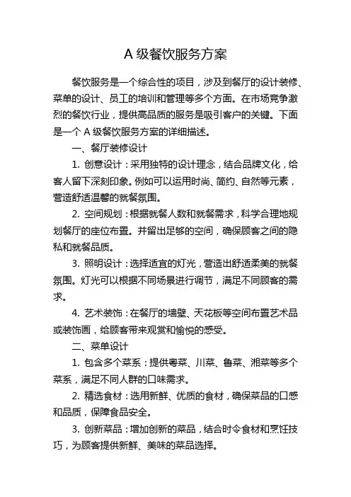 A级餐饮服务方案