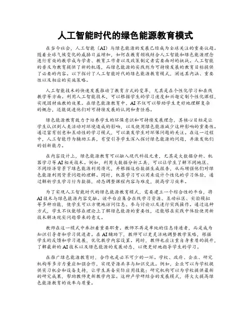 人工智能时代的绿色能源教育模式