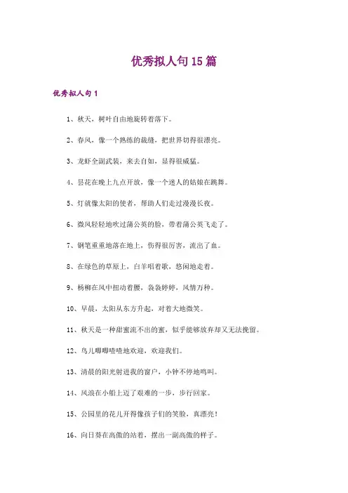 优秀拟人句15篇