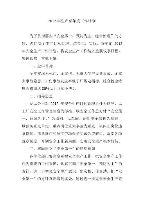 2012年生产部年度工作计划范文