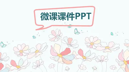 微课课件PPT模板