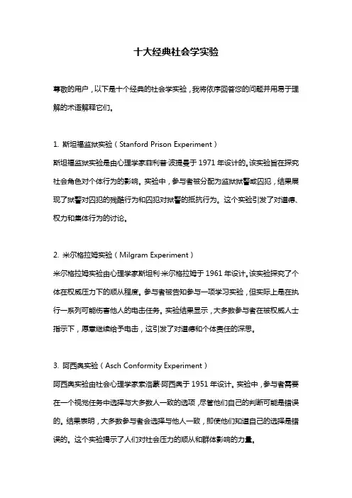 十大经典社会学实验