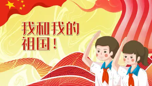 我和我的祖国04精美PPT课件