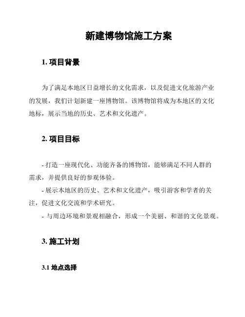 新建博物馆施工方案