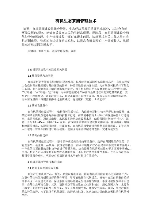 有机生态茶园管理技术