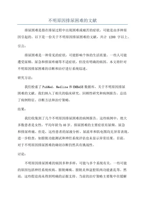 不明原因排尿困难的文献