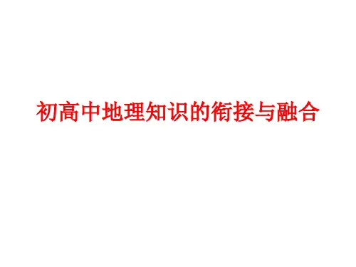 初高中地理知识的衔接与融合