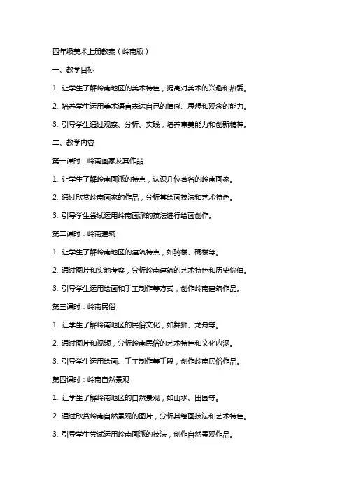 四年级美术上册 全册教案 岭南版