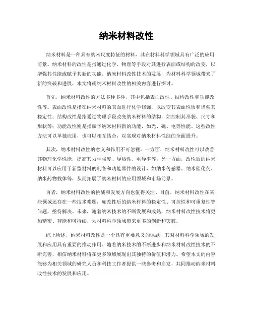 纳米材料改性