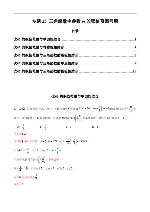 专题13 三角函数中参数ω的取值范围问题(教师版)-2024年高考数学压轴专题复习