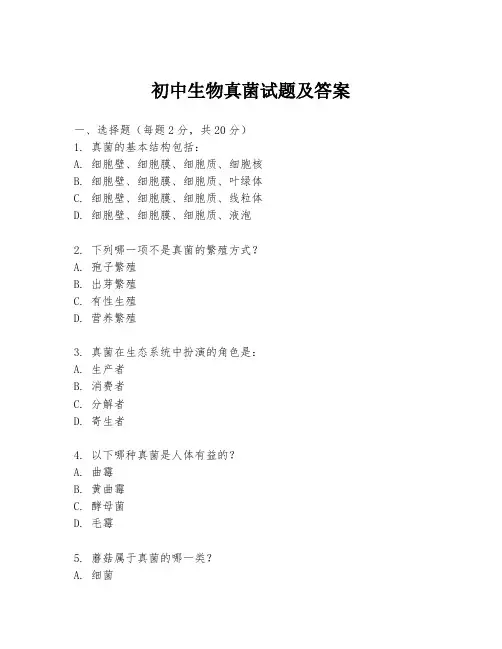 初中生物真菌试题及答案