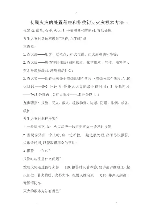 初期火灾的处置程序和扑灭初期火灾基本方法