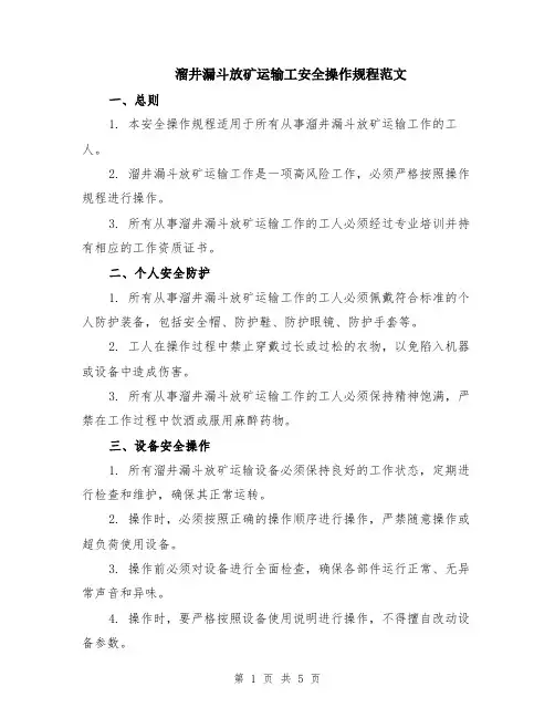 溜井漏斗放矿运输工安全操作规程范文（二篇）