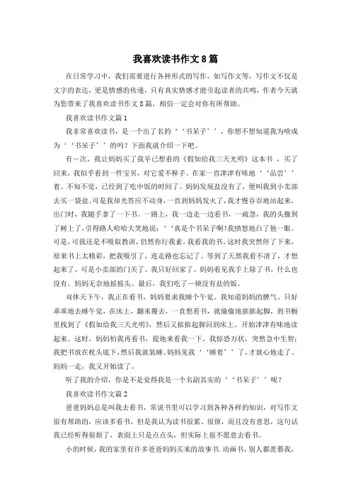 我喜欢读书作文8篇