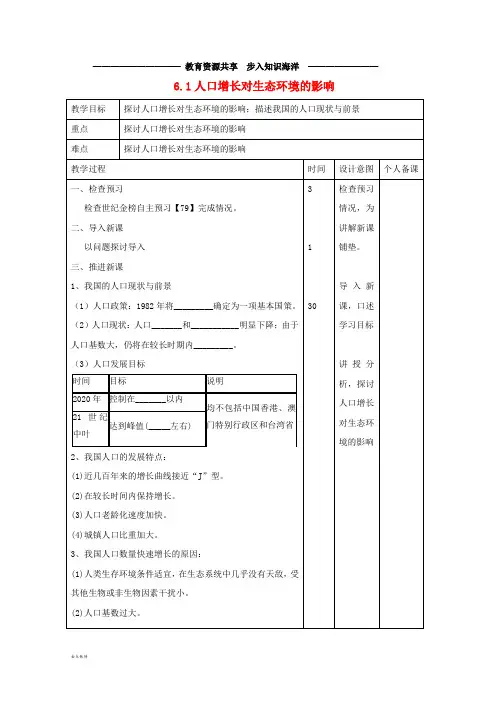   高中生物 第6章 生态环境的保护 6.1 人口增长对生态环境的影响教案 新人教版必修3