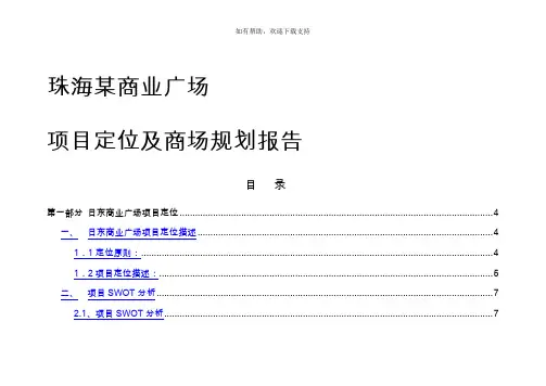 最新珠海某商业广场项目定位及商场规划报告33页