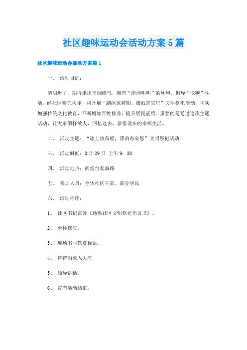 社区趣味运动会活动方案5篇