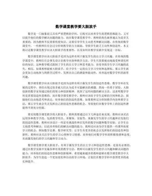 数学课堂教学要大胆放手