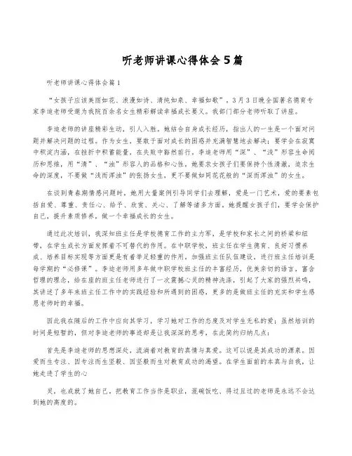 听老师讲课心得体会5篇