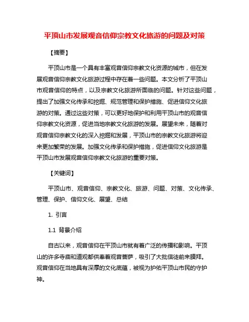 平顶山市发展观音信仰宗教文化旅游的问题及对策