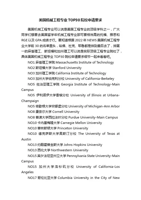 美国机械工程专业TOP30院校申请要求