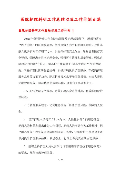 医院护理科研工作总结以及工作计划6篇