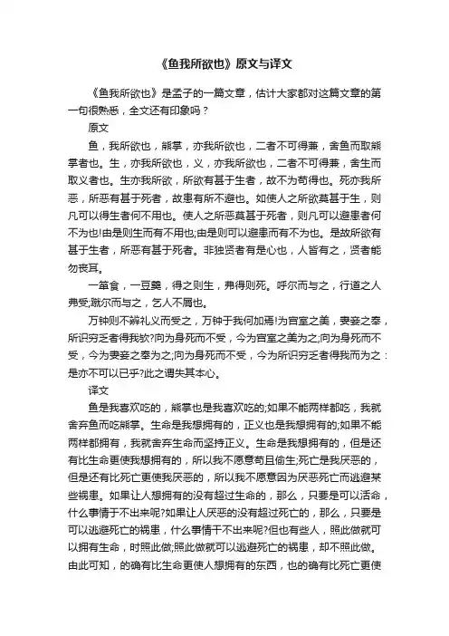 《鱼我所欲也》原文与译文