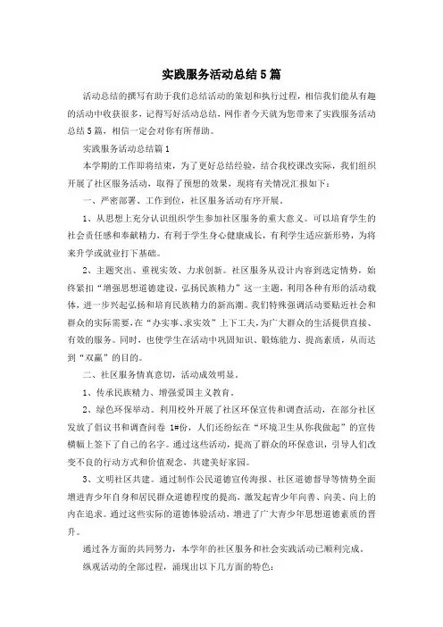 实践服务活动总结5篇