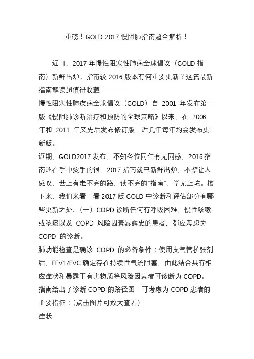 重磅!GOLD 2017慢阻肺指南超全解析!