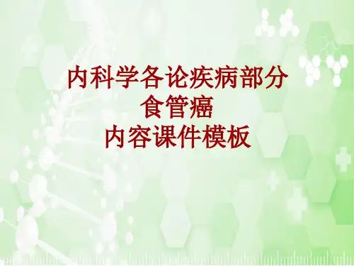内科学_各论_疾病：食管癌_课件模板