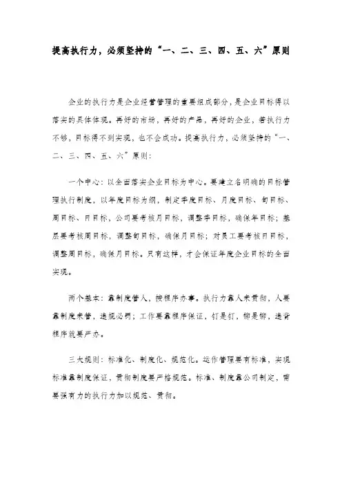提高执行力,必须坚持的“一、二、三、四、五、六”原则