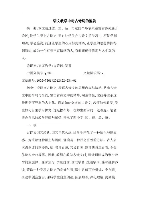 语文教学中对古诗词鉴赏论文