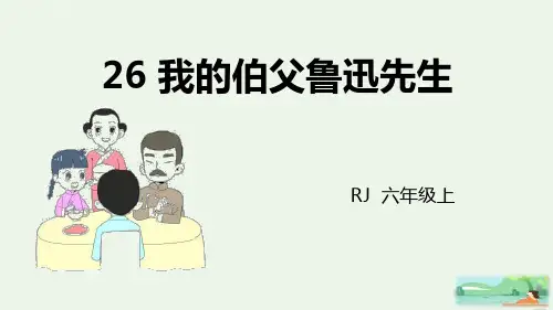 《我的伯父鲁迅先生》PPT优质课件
